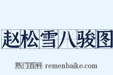 赵松雪八骏图是什么意思的图片